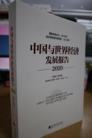 2020中国与世界经济发展报告