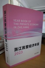 2023浙江民营经济年鉴