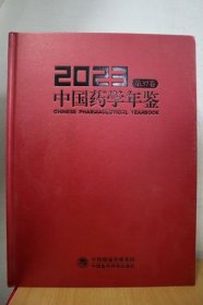 2023中国药学年鉴