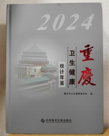 2024重庆卫生健康统计年鉴