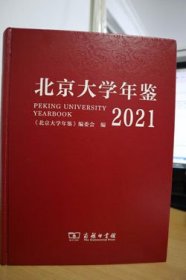 2021北京大学年鉴