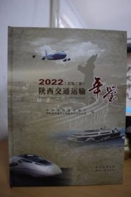 2022陕西交通运输年鉴