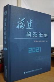 2021福建科技年鉴