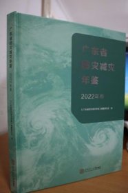 2022广东省防灾减灾年鉴