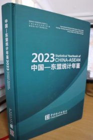 2023中国东盟统计年鉴