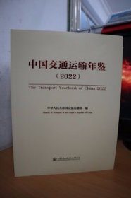 2022中国交通运输年鉴