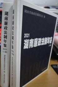 2021湖南廉政法制年鉴上下册