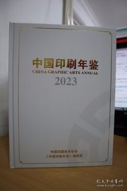 2023中国印刷年鉴