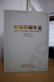 2023中国印刷年鉴