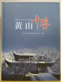 2023黄山年鉴