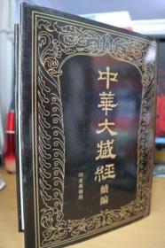 中华大藏经续编：印度典籍部（4）