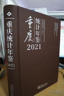 重庆统计年鉴(附光盘2021汉英对照)(精)