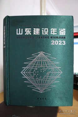 2023山东建设年鉴