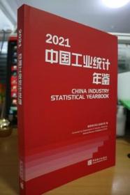中国工业统计年鉴-2021