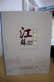 2022江苏交通年鉴