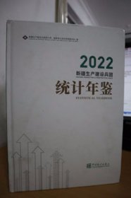 2022新疆生产建设兵团统计年鉴