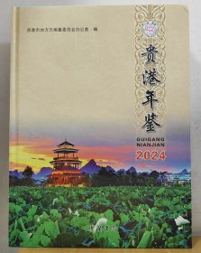 2024贵港年鉴