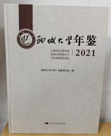 2021聊城大学年鉴