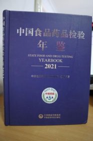 2021中国食品药品检验年鉴