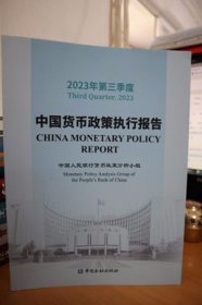 2023年第三季度中国货币政策执行报告