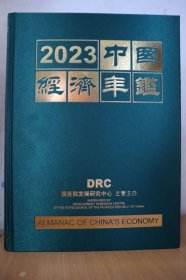中国经济年鉴2023 中国经济年鉴社