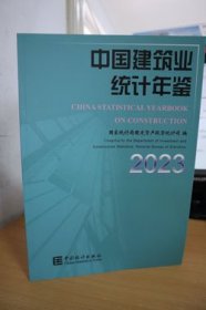 2023中国建筑业统计年鉴