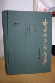 2023中国中医药年鉴学术卷