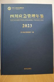2023四川应急管理年鉴