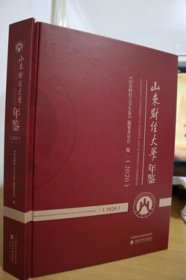 2020山东财经大学年鉴