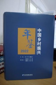 2022中国乡村振兴年鉴