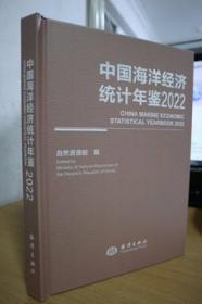 2022中国海洋经济统计年鉴