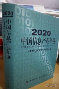 2020中国信息产业年鉴