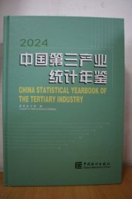 2024中国第三产业统计年鉴