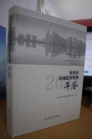 2022杭州市市场监督管理年鉴