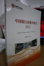 2021中国银行业服务报告