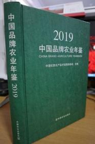 中国品牌农业年鉴(2019)(精)