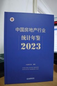 2023中国房地产行业统计年鉴