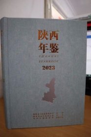 2023陕西年鉴