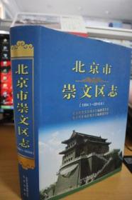 1994.1-2010.6北京市崇文区志