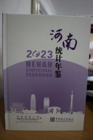 2023河南统计年鉴