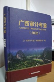 2022广西审计年鉴