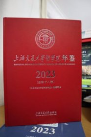 2023上海交通大学医学院年鉴