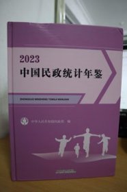 2023中国民政统计年鉴