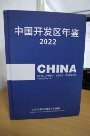 2022中国开发区年鉴