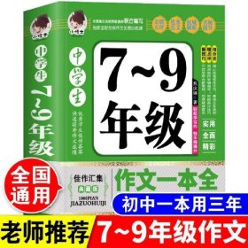 中学生7-9年级作文一本全正版初中七八九年级获奖优秀作文大全中学生语文精选写作技巧书籍初一初二初三选备万能素材模板书籍