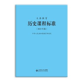 义务教育历史课程标准(2022年版) 北京师范大学出版社 中华人民共和国教育部