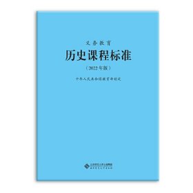 义务教育：历史课程标准【2022年版】