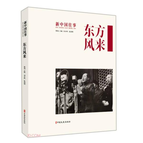 新中国往事：东方风采