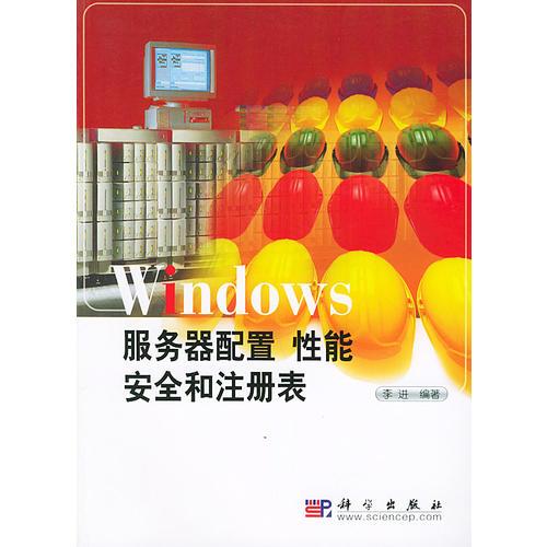 Windows  服务器配置  性能  安全和注册表