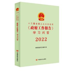 十三届全1国人大五次会议《政府工作报告》学习问答2022